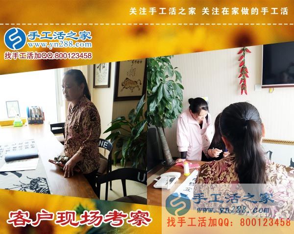 手工活之家——客戶現(xiàn)場考察 手工活之家——客戶現(xiàn)場考察