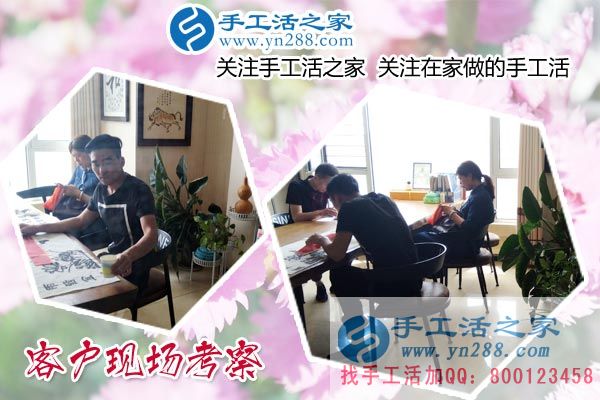 手工活之家——客戶現(xiàn)場(chǎng)考察 手工活之家——客戶現(xiàn)場(chǎng)考察