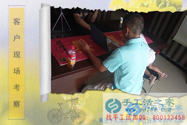 手工活之家——客戶現(xiàn)場考察 手工活之家——客戶現(xiàn)場考察