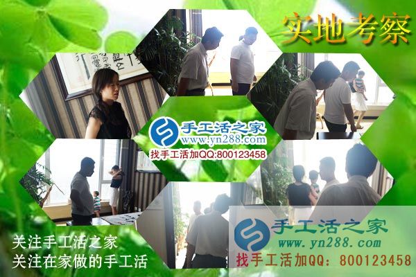 手工活之家——客戶實地考察 手工活之家——客戶實地考察