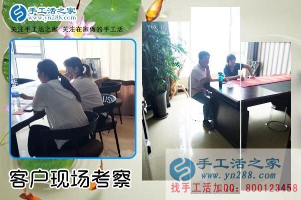 手工活之家——客戶現(xiàn)場(chǎng)考察 手工活之家——客戶現(xiàn)場(chǎng)考察