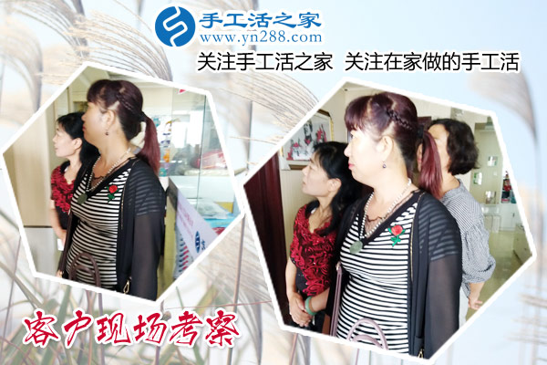 手工活之家——客戶現(xiàn)場考察 手工活之家——客戶現(xiàn)場考察
