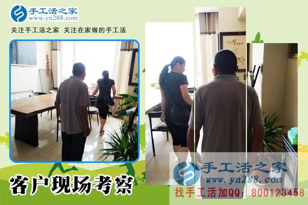 手工活之家——客戶現(xiàn)場考察 手工活之家——客戶現(xiàn)場考察