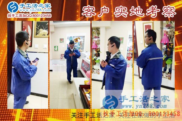 手工活之家——客戶實(shí)地考察 手工活之家——客戶實(shí)地考察