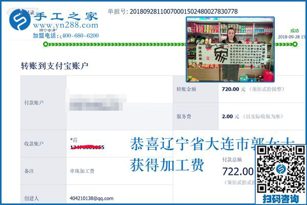720元手工活加工費(fèi)已收到，謝謝！遼寧大連郭女士這樣對串珠手工活外發(fā)廠家說
