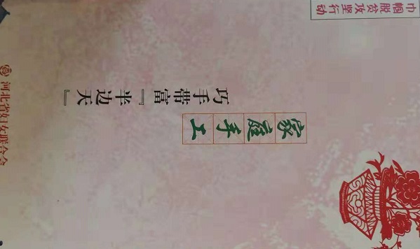 助力省“巾幗巧手脫貧”，手工之家一直在行動