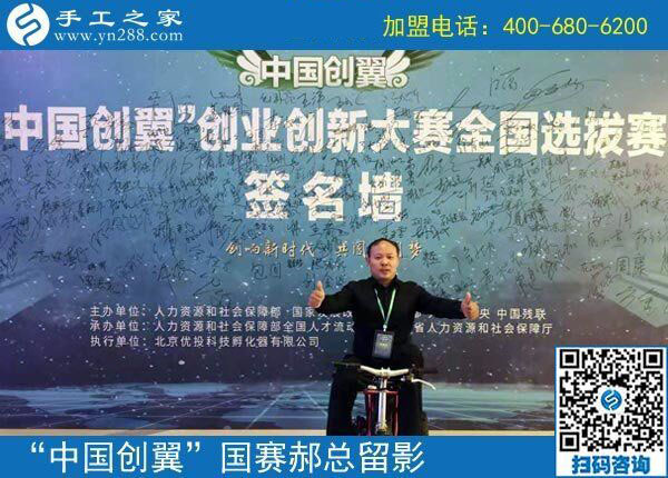 捷報：熱烈祝賀手工之家在“中國創(chuàng)翼”全國大賽上取得“專項組·優(yōu)秀獎”的好成績，并被授予“全國優(yōu)秀創(chuàng)業(yè)創(chuàng)新項目”榮譽稱號
