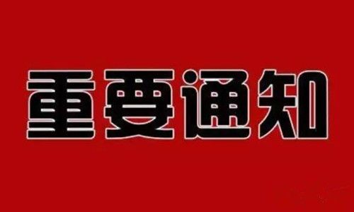 重要通知！?。?圖1)