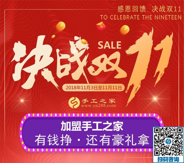迎戰(zhàn)雙11！加盟手工之家，有錢掙，還有豪禮拿  … …