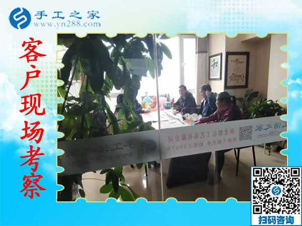 11月7日，正規(guī)手工活外發(fā)加工，正規(guī)供料的手工活，是指這里沒有押金的手工活，手工之家接待考察加工客戶剪影