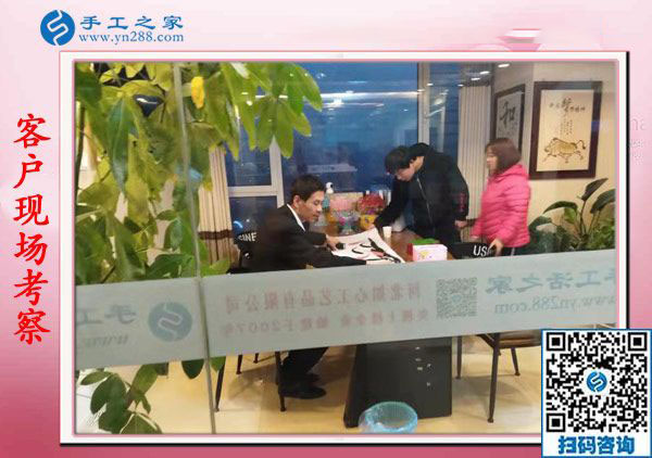 11月14日，找手工活做，找?guī)Щ丶易龅氖止せ钜?guī)手工活加盟項(xiàng)目，手工之家接待考察合作加工客戶剪影