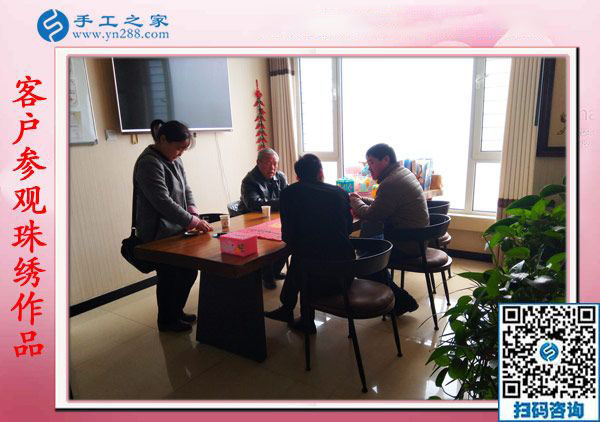 11月17日，在家手工活，賺錢的手工活就是彩珠繡串珠外發(fā)手工活，手工之家接待考察加工客戶剪影