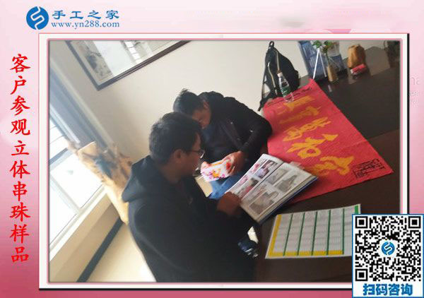 1月18日，手工活在家賺錢，正規(guī)沒有押金的手工活就是彩珠繡串珠手工活，手工之家接待考察加工客戶剪影
