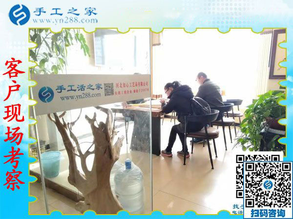 11月20日，可以帶回家做的手工活，農(nóng)民工返鄉(xiāng)創(chuàng)業(yè)的好項(xiàng)目就是珠繡手工活加盟項(xiàng)目。手工之家接待考察加工客戶剪影