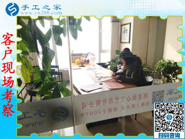 11月28日，在家可以做的手工活，沒有押金的手工活，就在這里，手工之家接待考察合作加工客戶剪影