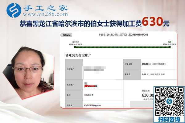 朋友的帶動下找到正規(guī)手工活加工項目，黑龍江哈爾濱伯女士這次結算630元
