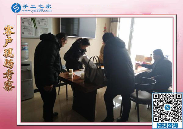 12月15日，真正的免押金手工活，正規(guī)手工活加盟項目都在這里，手工之家接待考察加工客戶剪影
