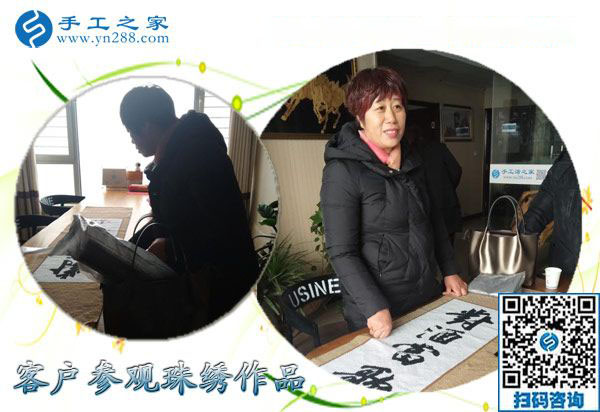12月16日，沒有押金的手工活，手工加工活外加工就是串珠繡，手工之家接待考察加工客戶剪影