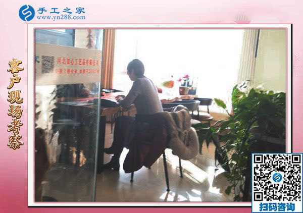 12月18日，手工活在家賺錢，手工外發(fā)加工活，就選珠繡免押金手工活，手工之家接待考察加工客戶剪影(圖2)