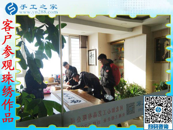 12月20日，可以在家做的手工活，免押金手工活就是珠繡外發(fā)手工活，手工之家接待考察加工客戶剪影
