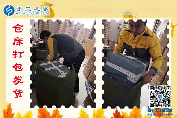 手工之家——倉庫打包發(fā)貨