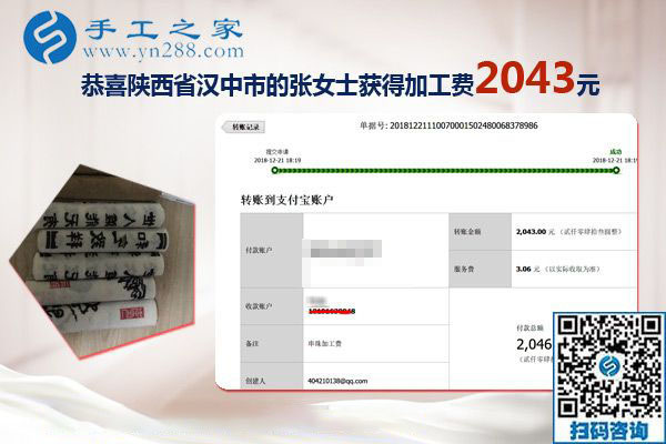 又結(jié)算加工費(fèi)2043元，元旦前陜西漢中張女士做手工活加盟項(xiàng)目總結(jié)