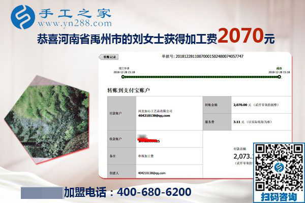 升級(jí)代理后的第一筆加工費(fèi)2070元，河南禹州劉女士對(duì)珠繡免押金手工活加盟項(xiàng)目很滿意