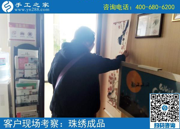 3月25日，在家做手工加工掙錢，就選這個(gè)創(chuàng)業(yè)好項(xiàng)目，手工之家接待考察加工客戶剪影