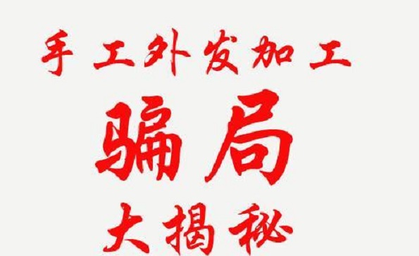 防騙在行動，手工之家解密騙子們的手工活騙局秘密，讓大家找到真正的掙錢外發(fā)手工活(圖2)