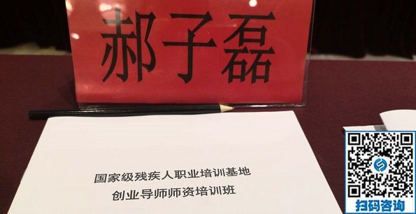 讓更多的殘疾人在手工之家通過手工實(shí)現(xiàn)就業(yè)創(chuàng)業(yè)！------記手工之家創(chuàng)始人郝總參加全國國家級(jí)殘疾人職業(yè)培訓(xùn)基地創(chuàng)業(yè)導(dǎo)師師資培訓(xùn)班