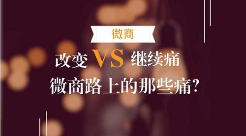 微商的三大痛點(diǎn)，真正想做微商的人必看！(圖3)