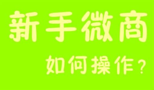 微商能掙錢，那新手該如何起步？(圖3)