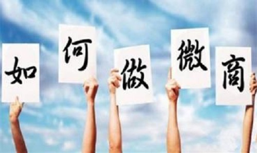 微商能掙錢，那新手該如何起步？(圖1)