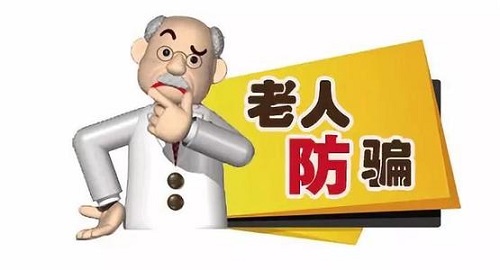 防騙在行動(dòng)，手工之家提醒要了解老年人理財(cái)，謹(jǐn)防上當(dāng)受騙