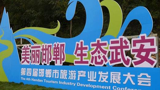 邯鄲第四屆旅游產(chǎn)業(yè)發(fā)展大會(huì)，我們來了！---記手工之家攜雅薇麗珠繡等非遺產(chǎn)品受邀參加“美麗邯鄲  生態(tài)武安”旅發(fā)大會(huì)