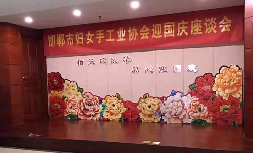 手工之家參加邯鄲市婦女手工業(yè)協(xié)會迎國慶座談會！