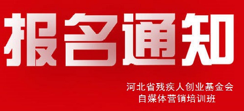 殊途同歸，共圓殘疾人就業(yè)創(chuàng)業(yè)夢(mèng)----手工之家祝河北省殘疾人創(chuàng)業(yè)基金會(huì)殘疾人自媒體營(yíng)銷培訓(xùn)報(bào)名開始(圖1)