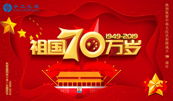 獻(xiàn)禮國慶，祝福祖國，每個人都是主角！    手工之家敬