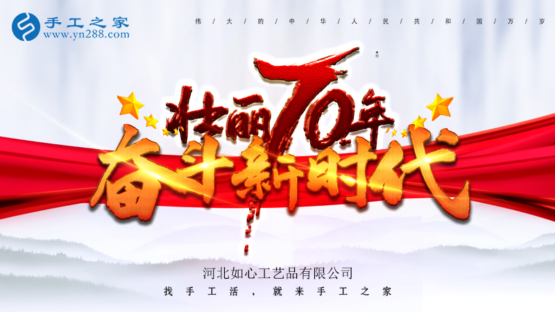獻(xiàn)禮國慶，祝福祖國，每個人都是主角！    手工之家敬