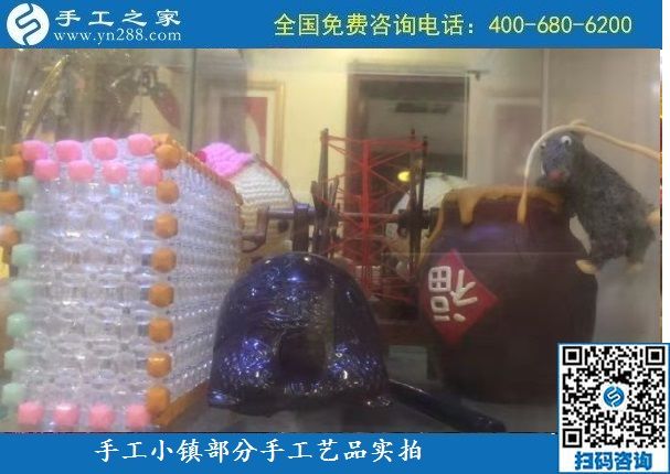 10月6日，純手工產(chǎn)品是手工小鎮(zhèn)發(fā)展的基石，手工小鎮(zhèn)部分手工工藝品展示實拍