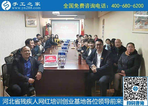 攜手助殘，不懈前行----記河北省殘疾人創(chuàng)業(yè)基金會(huì)、河北省殘疾人網(wǎng)紅培訓(xùn)創(chuàng)業(yè)基地領(lǐng)導(dǎo)蒞臨手工之家考察交流(圖7)