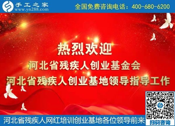 攜手助殘，不懈前行----記河北省殘疾人創(chuàng)業(yè)基金會(huì)、河北省殘疾人網(wǎng)紅培訓(xùn)創(chuàng)業(yè)基地領(lǐng)導(dǎo)蒞臨手工之家考察交流(圖1)