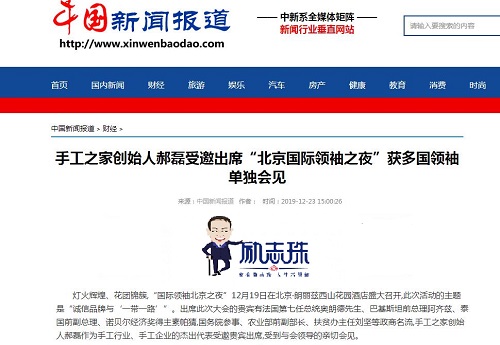 各大媒體爭相報(bào)道！手工之家創(chuàng)始人郝磊被多國領(lǐng)袖單獨(dú)會(huì)見，牛！