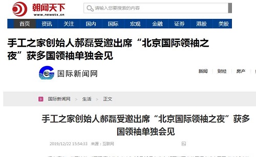 各大媒體爭相報(bào)道！手工之家創(chuàng)始人郝磊被多國領(lǐng)袖單獨(dú)會(huì)見，牛！