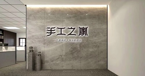 新征程，我們一起前行；新輝煌，我們一起創(chuàng)造！------手工之家新年寄語