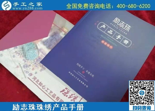 1月17日，手工活加盟項(xiàng)目，手工活外發(fā)回收，選勵志珠珠繡手工，手工之家勵志珠珠繡細(xì)節(jié)實(shí)拍
