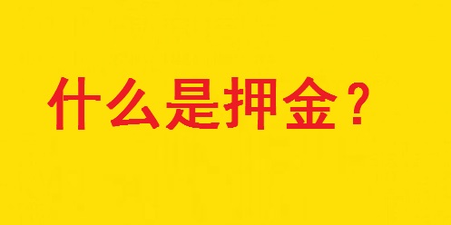 專家解惑：想做手工活，為啥第一句話愛問“要押金嗎？”