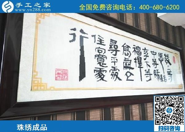 2月16日，代理手工活加工項目，手工活拿回家做就在這里，手工之家勵志珠珠繡成品實拍