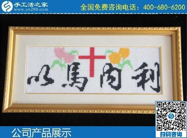 3月1日，手工活加盟項目，手工活代理加工項目，就選珠繡串珠手工活，手工之家勵志珠珠繡成品實拍