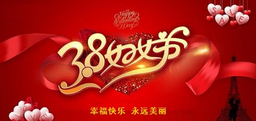 每一位女士，都是偉大的、可敬的！------手工之家祝愿每一位女士三八婦女節(jié)快樂(lè)！